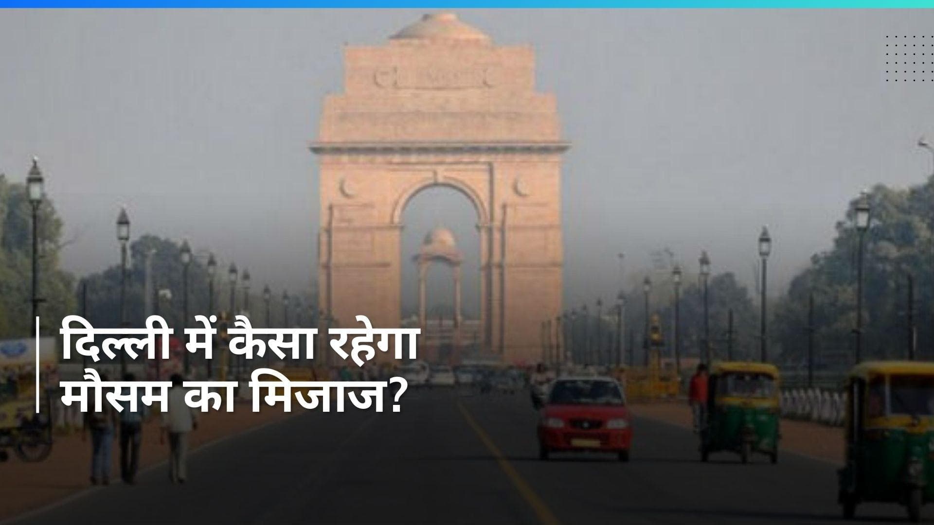 Delhi Weather Update: दिल्ली में फिर आएगी बारिश और बढ़ेगी ठंड, जानें- मौसम का पूरा हाल