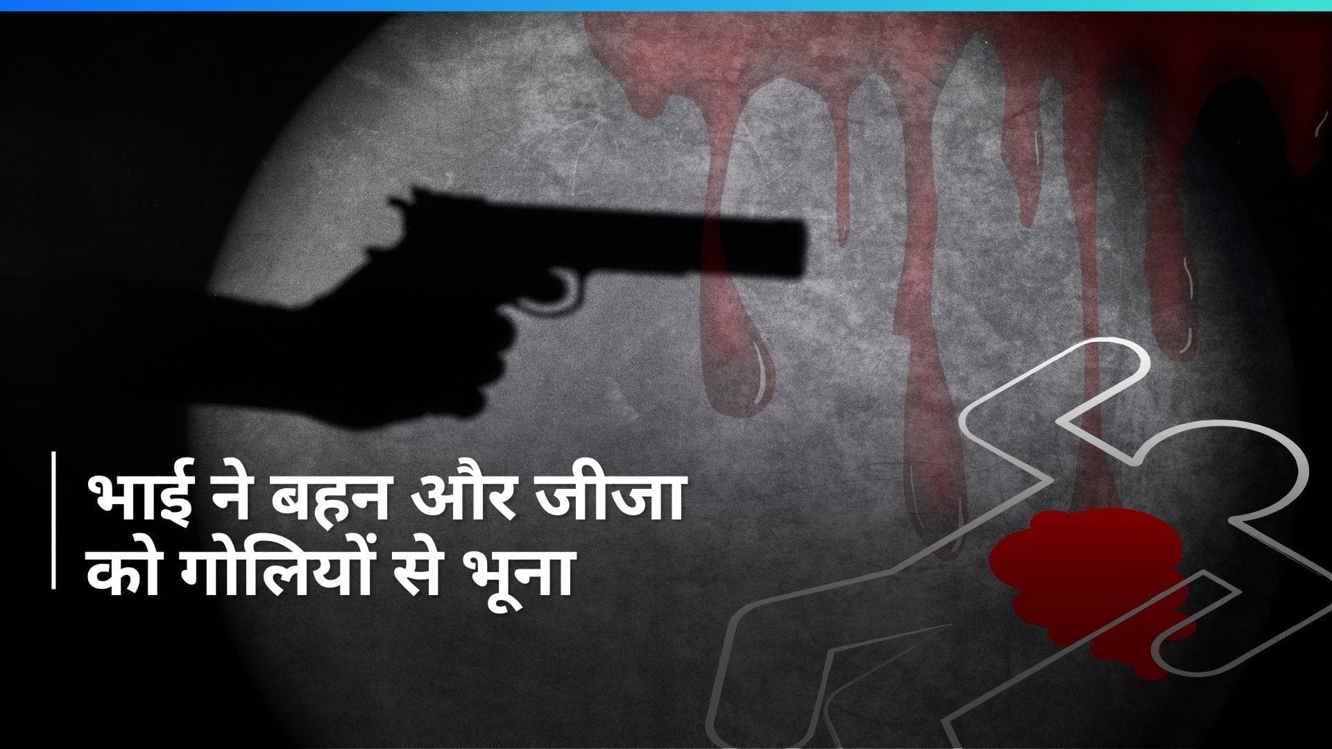 Crime News : बहन की लव मैरिज से नाराज था भाई, पार्क में बुलाकर दोनों को गोलियों से भूना