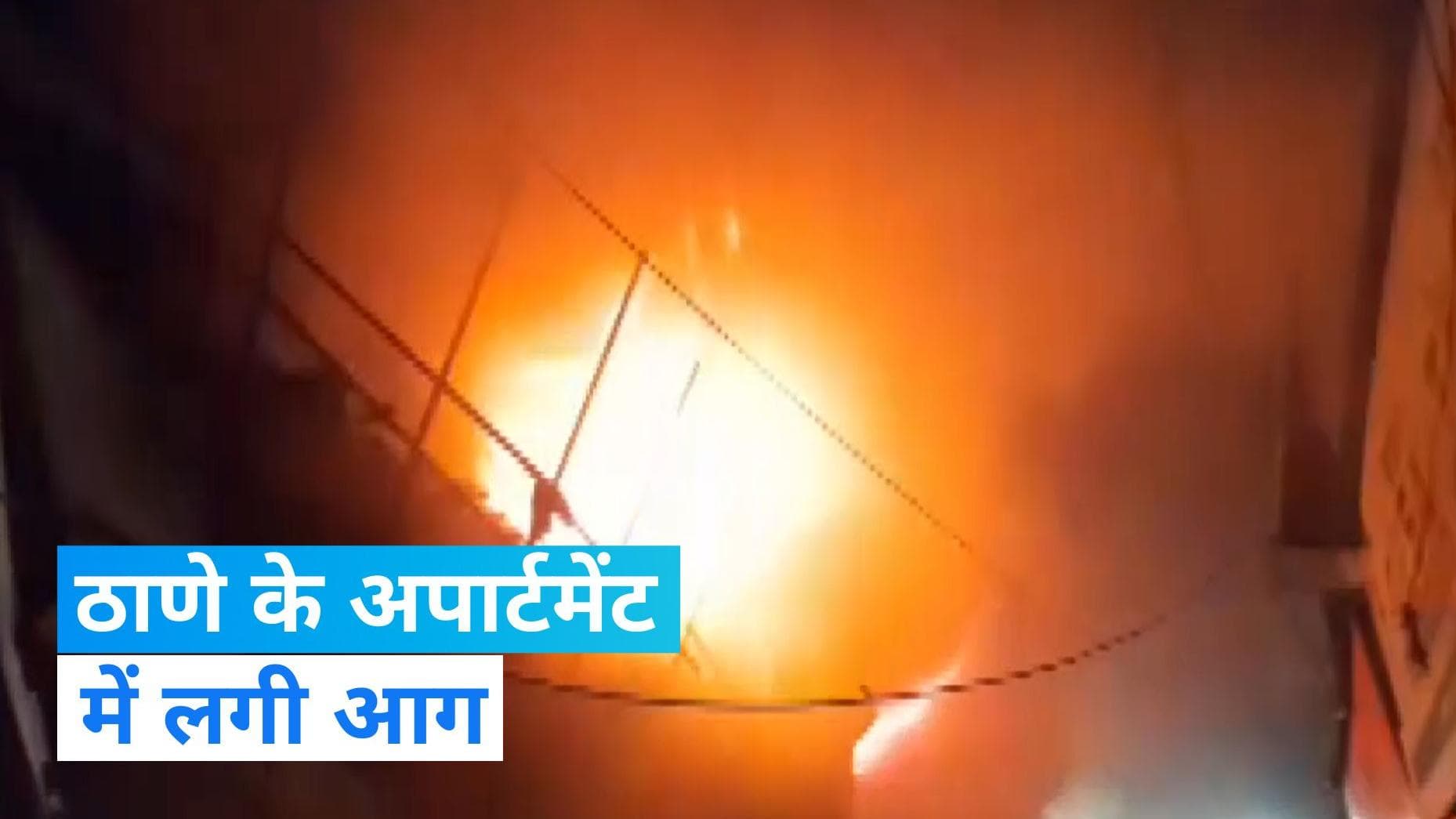 Maharashtra Fire: ठाणे के एक अपार्टमेंट में लगी आग, दमकल की 4 गाड़ियां मौके पर मौजूद 