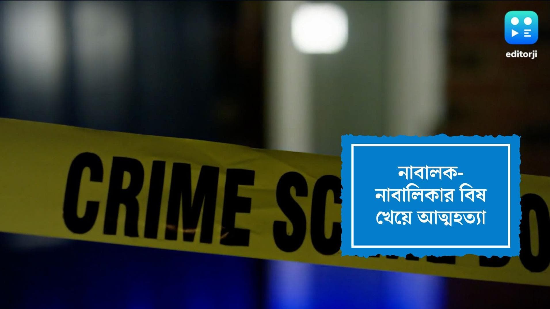 Nadia Minor suicide case: নদিয়ায় নাবালক নাবালিকা-র বিষ খেয়ে আত্মহত্যা, কারণ খুঁজতে তদন্ত পুলিশের