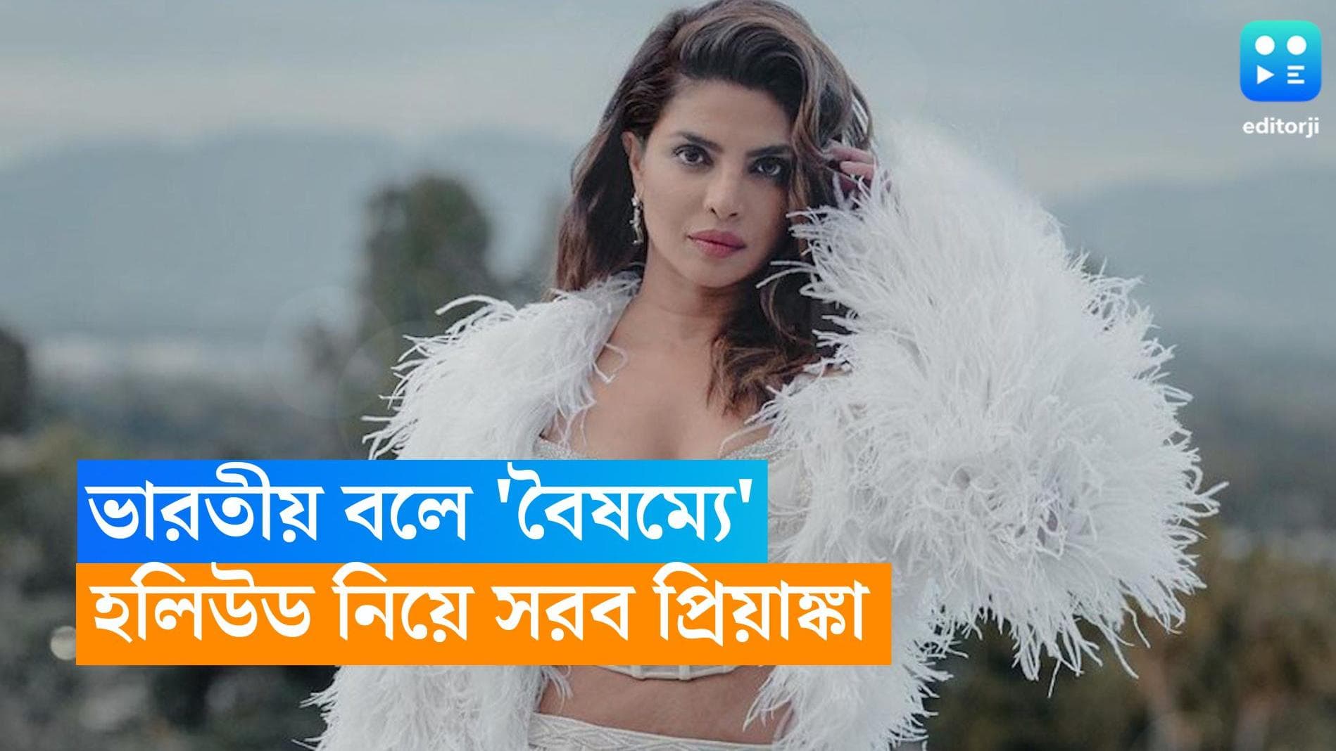 Priyanka Chopra: ভারতীয় বলে 'বৈষম্যের' শিকার, হলিউড নিয়ে সরব প্রিয়াঙ্কা 