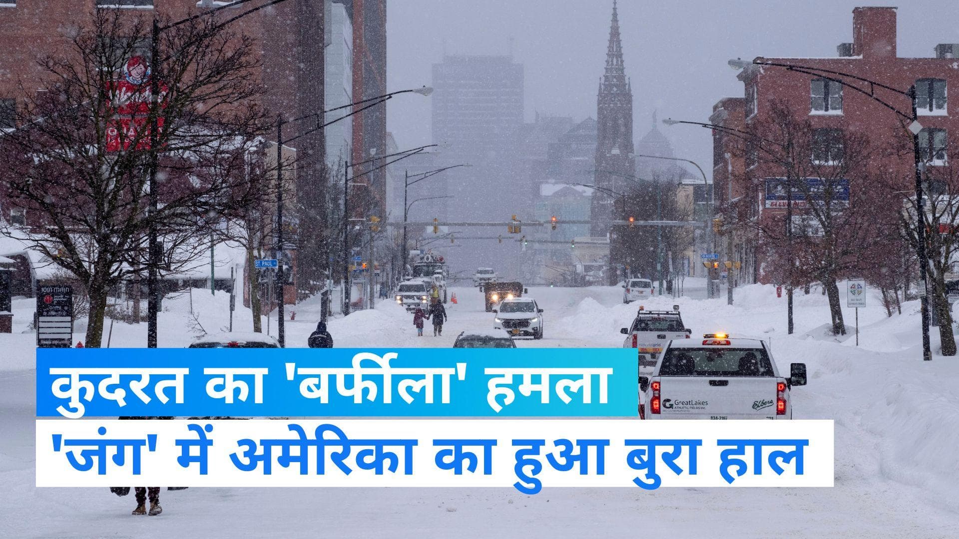US Weather: न्यूयॉर्क बना 'वॉर जोन', कुदरत के आगे बेबस हुए लोग- देखें Video