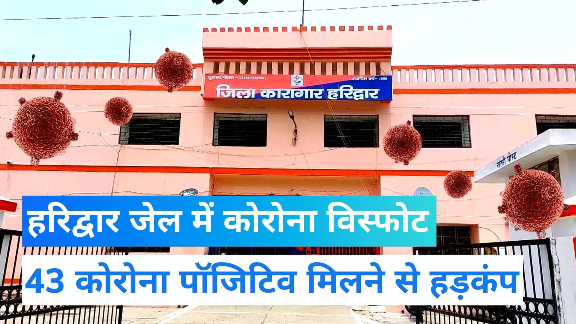 Corona in Haridwar Jail: हरिद्वार जिला जेल में कोरोना की एंट्री से दहशत, 43 कैदी कोरोना पॉजिटिव मिले 