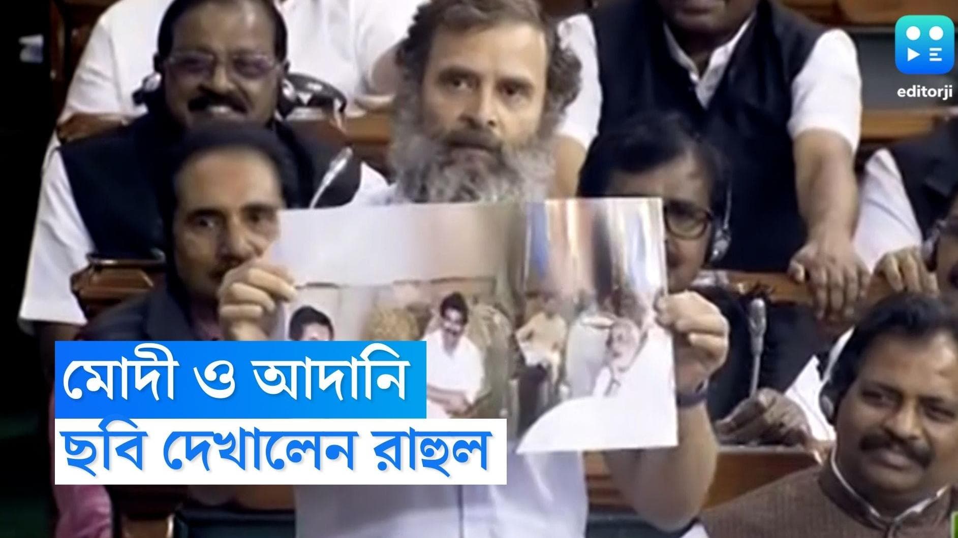 Rahul Gandhi : আদানির সঙ্গে মোদীর কী সম্পর্ক ? লোকসভায় ছবি দেখিয়ে প্রশ্ন রাহুল গান্ধীর