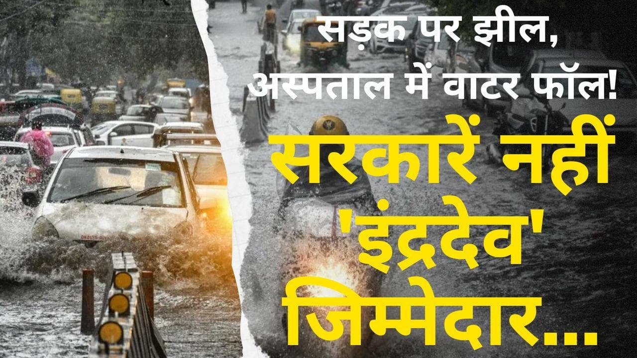 Heavy rains: दो दिन की बारिश में खुल गई महानगरों की पोल, बिहार में बदहाली शाप नहीं Trend!