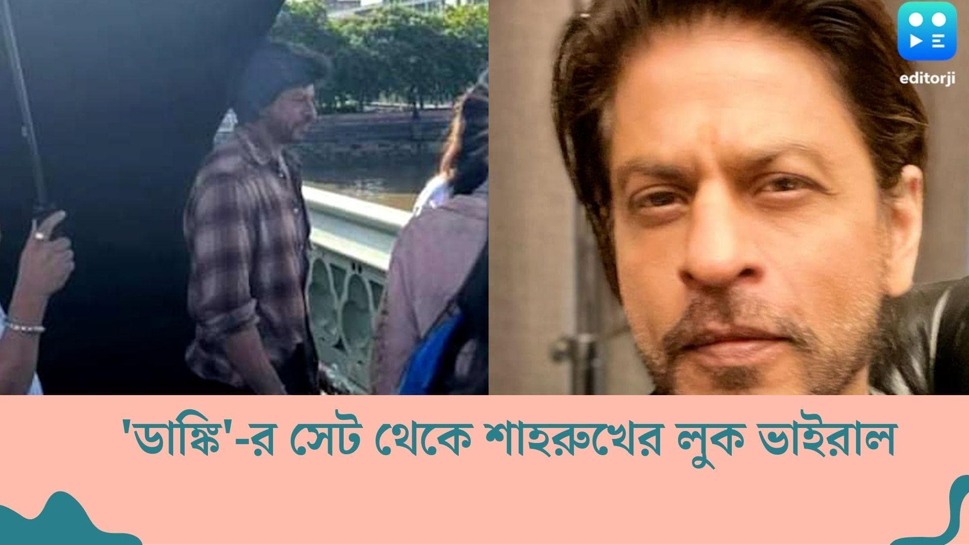 Shah Rukh Khan's look viral : মুখে হালকা দাড়ি, ক্যাজুয়াল লুকে শাহরুখ খান, 'ডাঙ্কি'-র সেট থেকে ভাইরাল ছবি