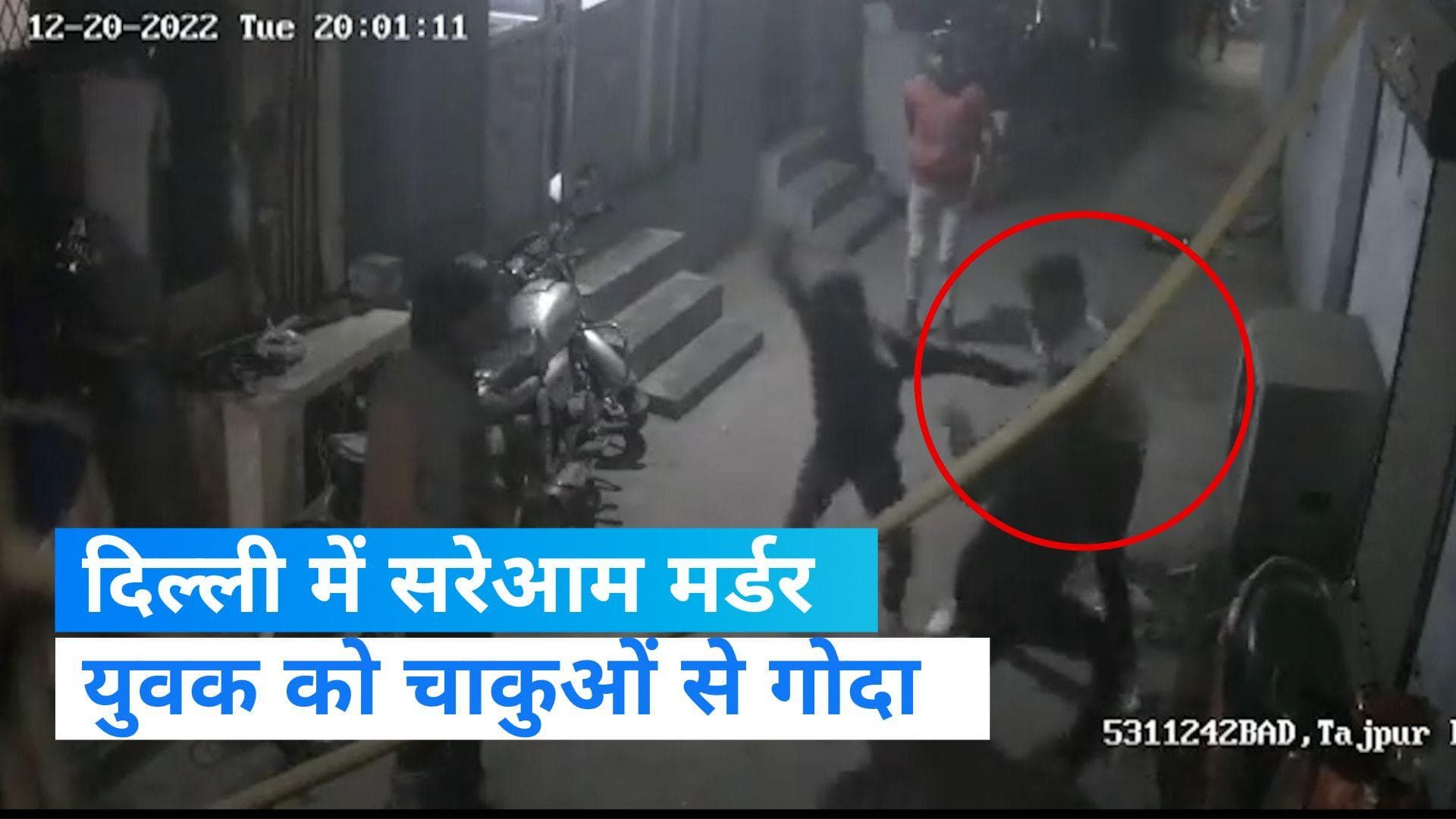  Delhi News: बदरपुर में युवक की सरेआम चाकुओं से गोदकर हत्या, घटना का CCTV फुटेज आया सामने  