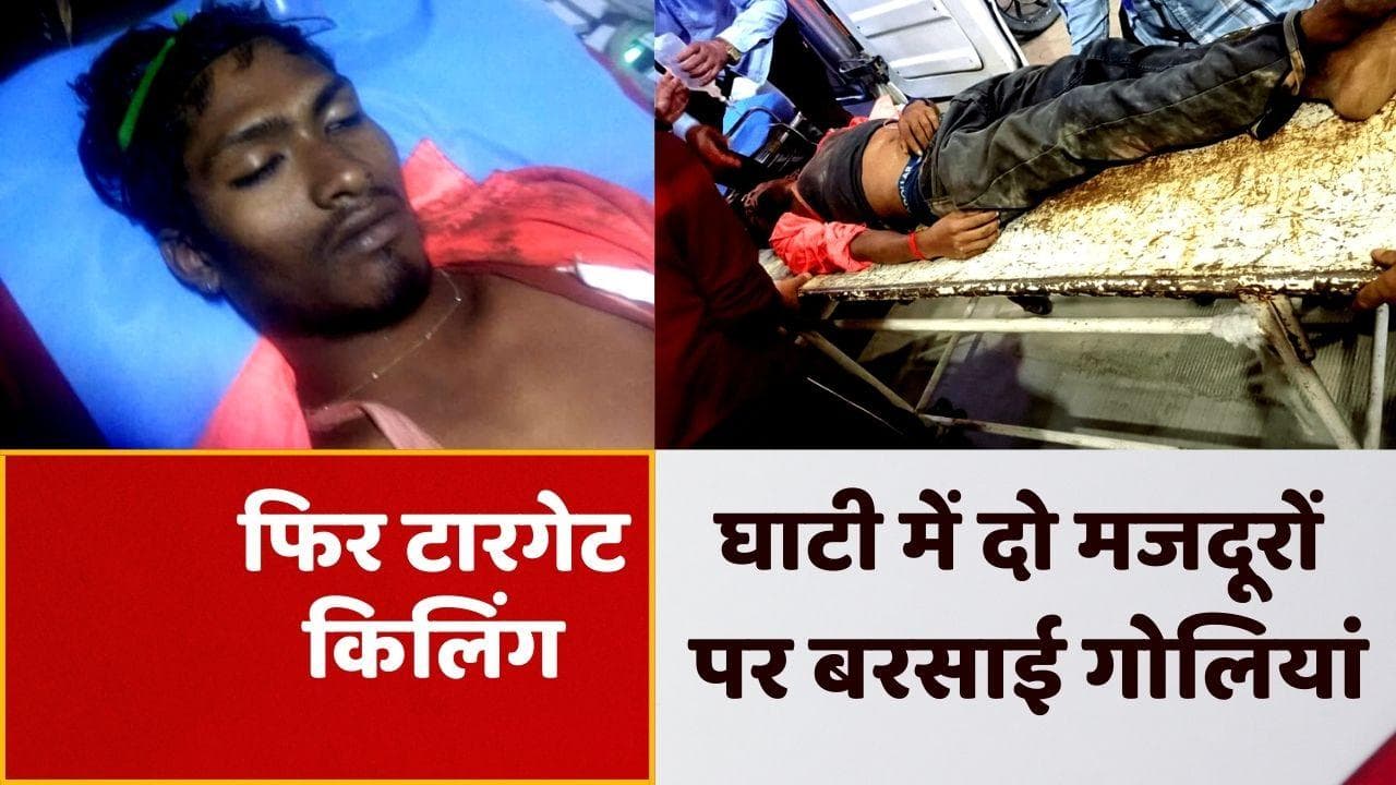 Target Killing: घाटी में फिर बाहरी लोगों पर बरसाई गईं गोलियां, Budgam में एक मजदूर की हत्या, एक घायल