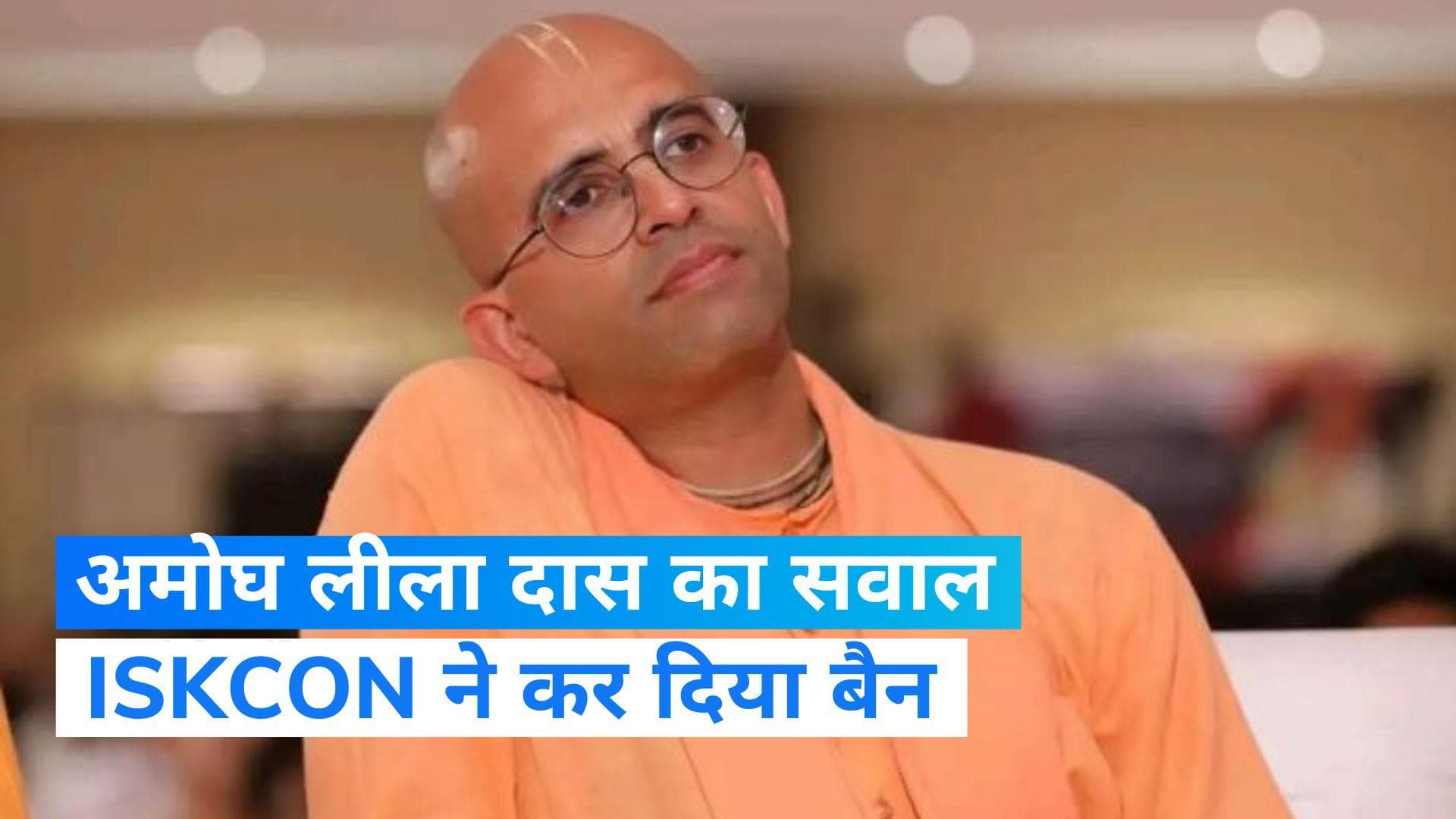 Amogh Lila Das: स्वामी विवेकानंद का 'अपमान' करना अमोघ लीला दास को पड़ा महंगा, ISKCON ने लगाया बैन