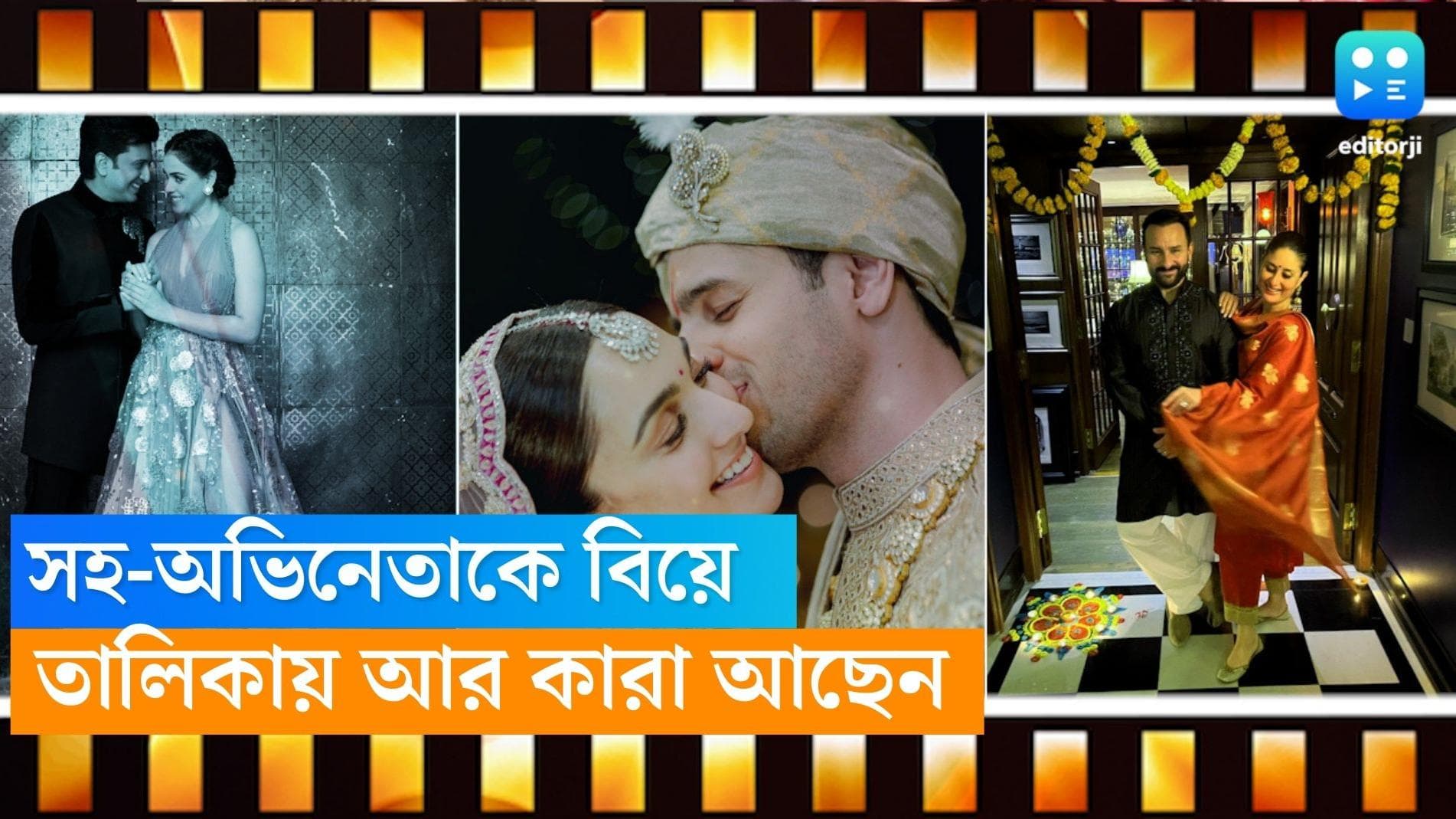 Bollywood Co-stars marriages: সিদ্ধার্থ-কিয়ারার মতোই সহ-অভিনেতাদের বিয়ে করেছেন এই তারকারা