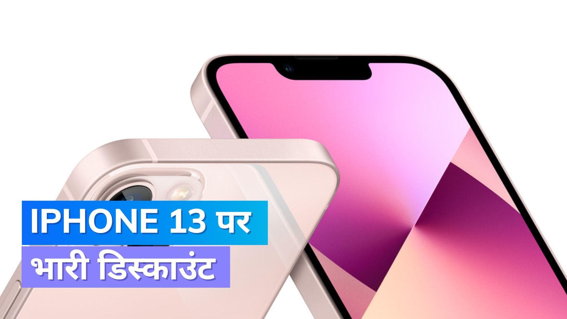 Unbeatable deal: इस शानदार डिस्काउंट में iPhone 13 को बनाएं अपना...जानें ऑफर