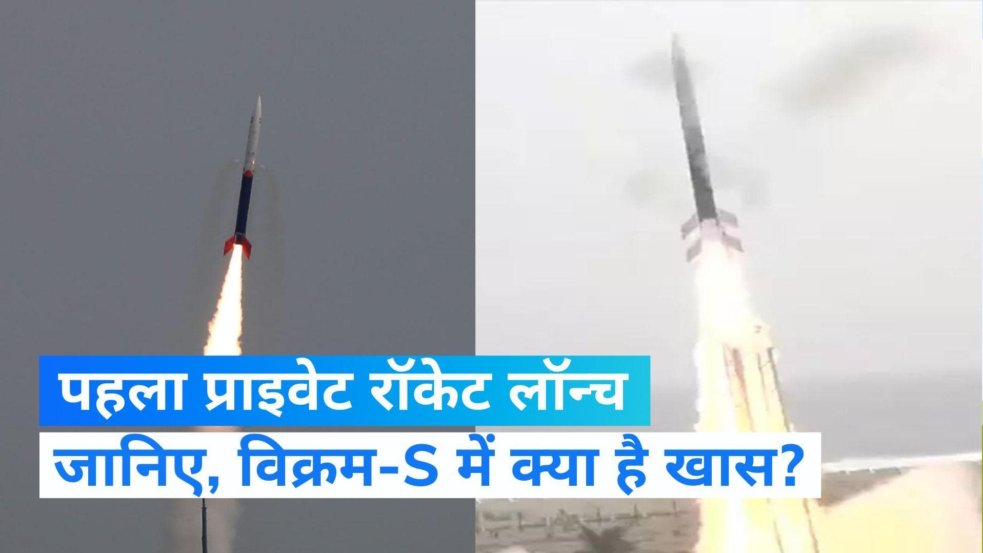 Vikram-S: देश का पहला निजी रॉकेट विक्रम-S लॉन्च, दो दोस्तों ने रच दिया इतिहास...जानें क्या है खास?