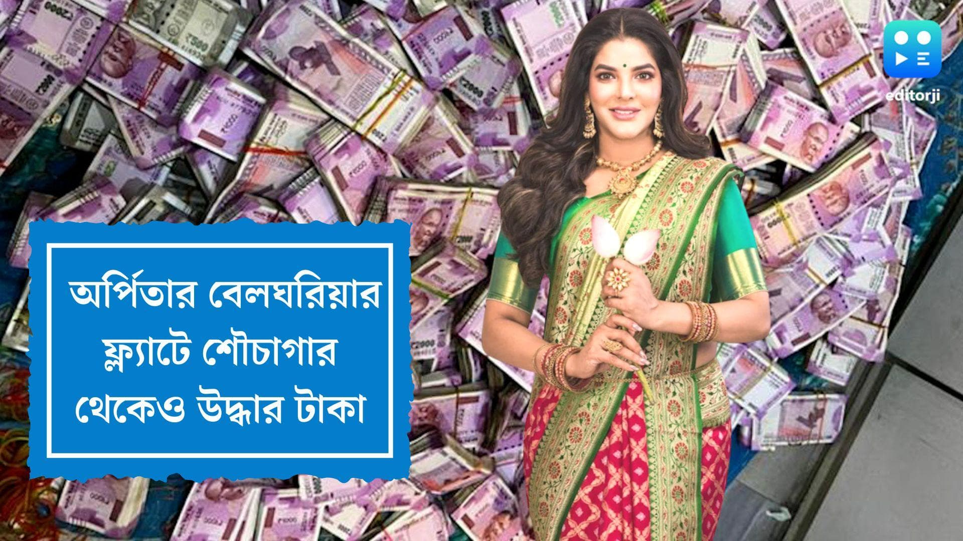 Arpita Mukherjee: অর্পিতার বেলঘরিয়ার ফ্ল্যাটে শৌচাগার থেকেও উদ্ধার টাকা, পাওয়া গেল প্রায় ২৮ কোটি 