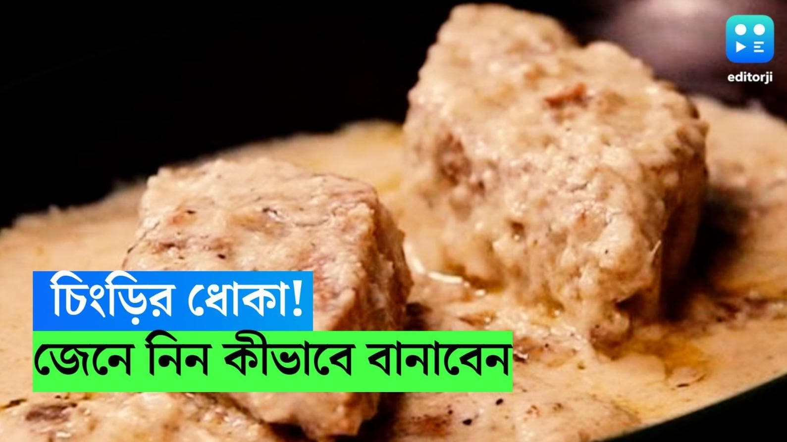 Prawn Recipe:  চিংড়ির ধোকা? স্বাদ বদল করতে বানিয়ে ফেলতে পারেন এই বিশেষ পদটি