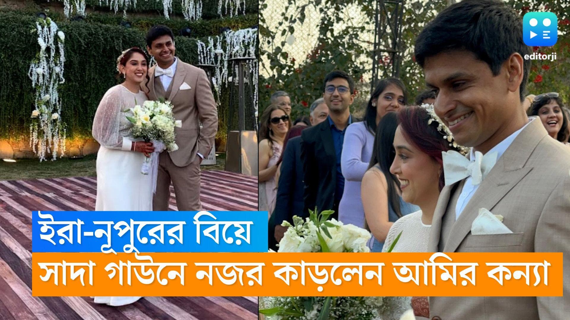 Ira-Nupur Wedding : সাদা গাউনে ইরা যেন পরী, নূপুরের সঙ্গে খ্রিস্টান মতে বিয়ে সারলেন আমির কন্যা, দেখুন ছবি