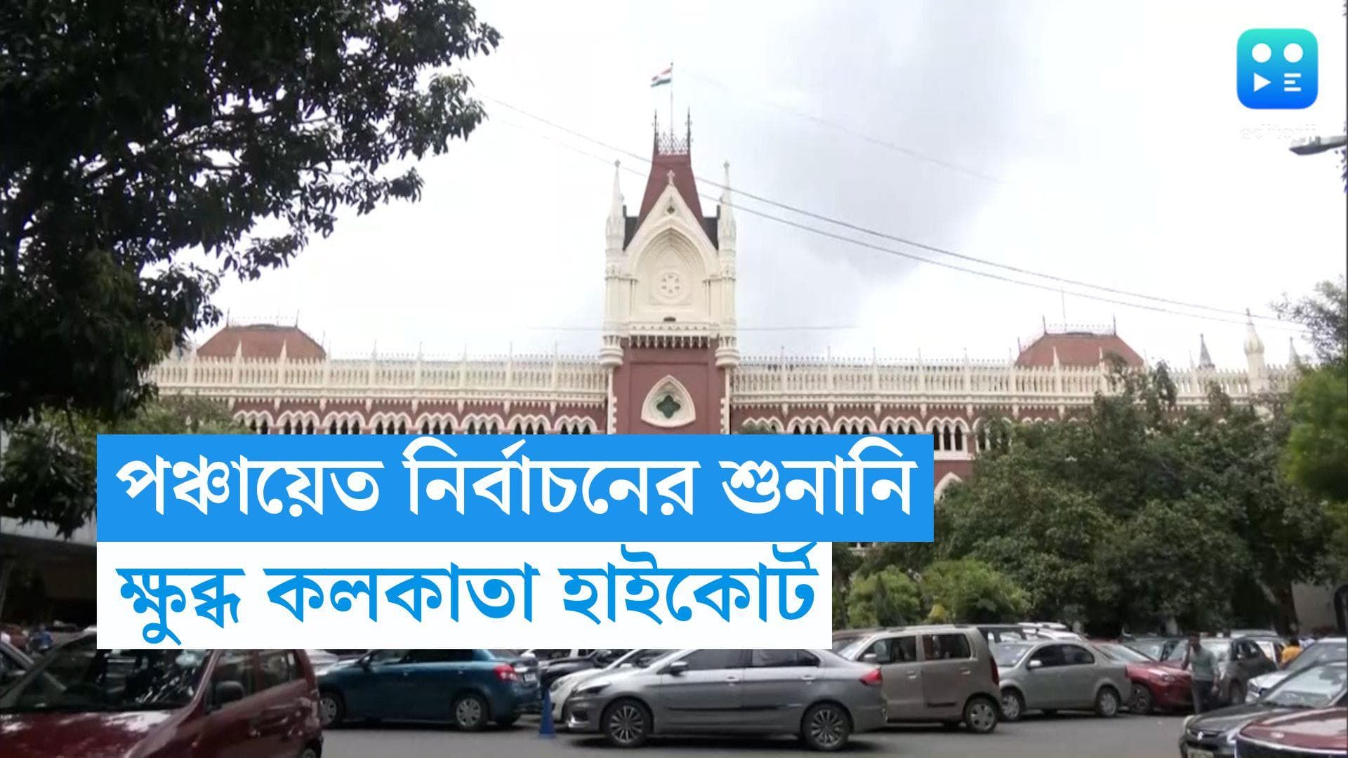 Calcutta Highcourt: 'পরবর্তী নির্বাচন পর্যন্ত পঞ্চায়েত মামলা শুনব?' আইনজীবীদের উদ্দেশে প্রশ্ন হাইকোর্টের