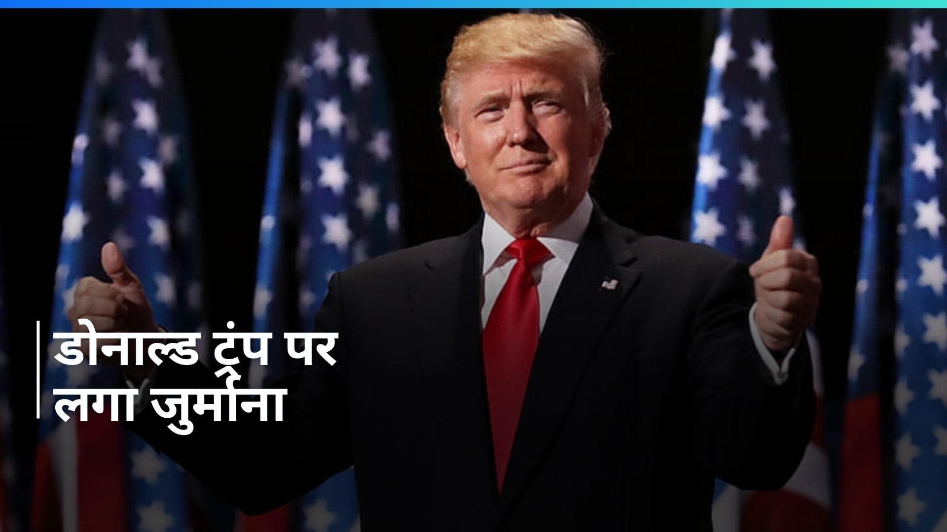  US के पूर्व राष्ट्रपति डोनाल्ड ट्रंप पर 1,000 डॉलर का लगा जुर्माना, कोर्ट के आदेश के उल्लंघन का मामला