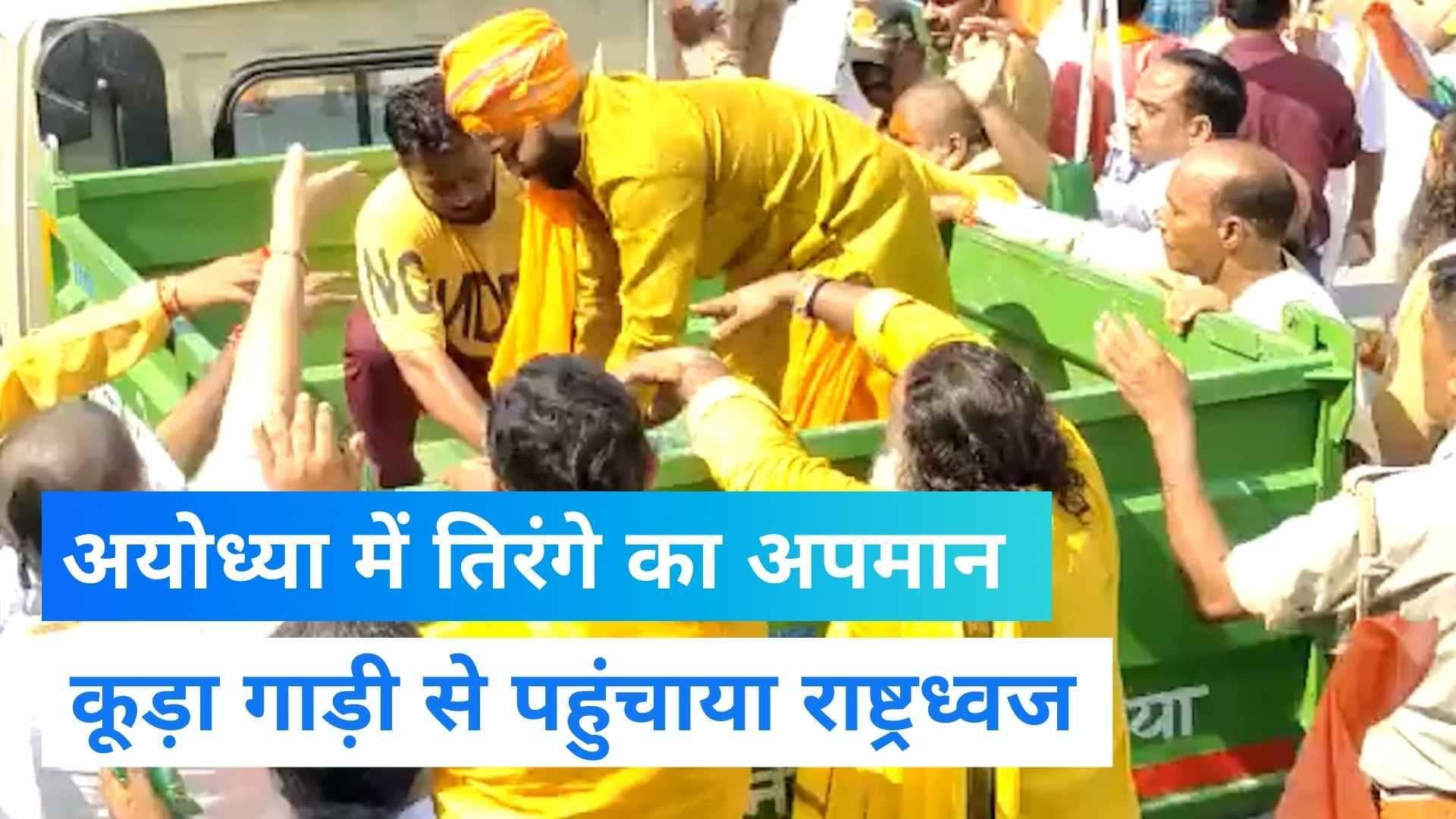 Akhilesh Yadav: रामनगरी में तिरंगे का अपमान! कूड़ा गाड़ी से बांटे गए राष्ट्रध्वज...देखें Video