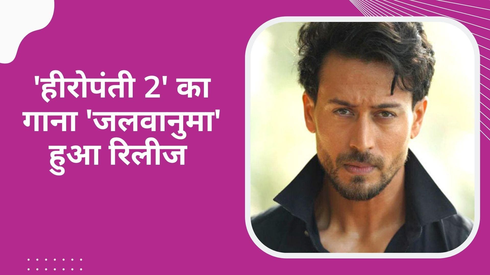 Heropanti 2 का गाना 'जलवानुमा' हुआ रिलीज, गाने में दिखी Tiger Shroff और तारा की लव केमिस्ट्री