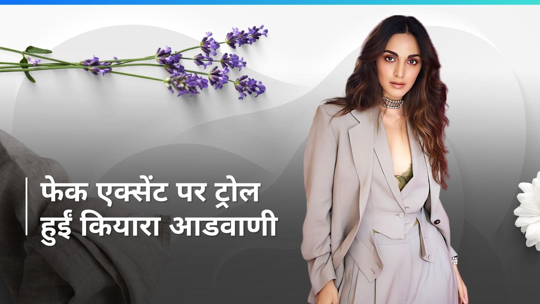 Kiara Advani अपने न्यू एक्सेंट पर ट्रोल हो रही हैं, लोगों ने कहा - बहुत ही भयानक फेक एक्सेंट है