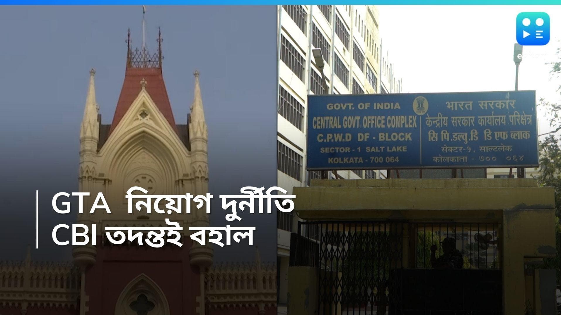 Calcutta High court: হাইকোর্টে ধাক্কা রাজ্যের, পাহাড়ে নিয়োগ দুর্নীতিতে CBI তদন্তের নির্দেশ বহাল