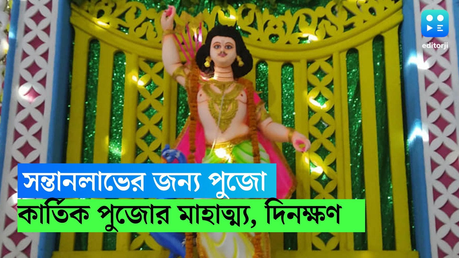 Kartik Puja 2022: কেউ বলেন চিরকুমার, কেউ বলেন ষষ্ঠীর স্বামী! জানুন কার্তিকের মাহাত্ম্য,পুজোর দিনক্ষণ
