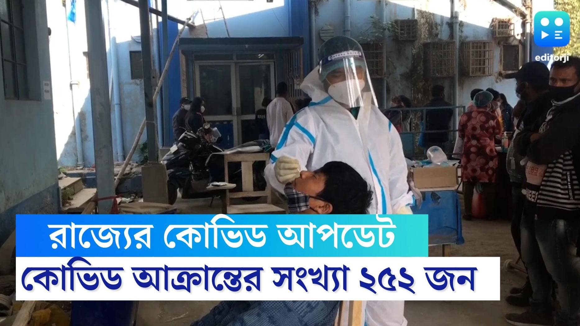 West Bengal Covid update: গত ২৪ ঘণ্টায় রাজ্যে করোনা আক্রান্ত হলেন ২৫২ জন, মৃত্যু হয়েছে ২ জনের