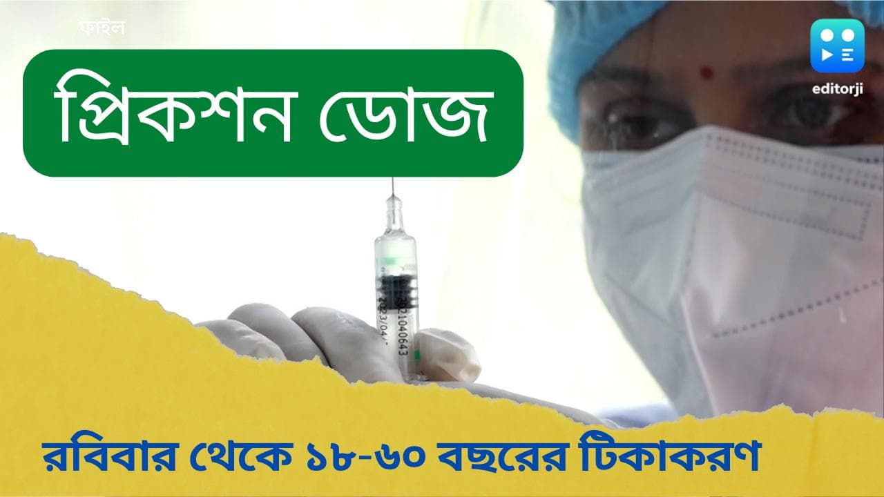 Precaution dose for above 18: রবিবার থেকে শুরু ১৮-৬০ বছরের কোভিড টিকাকরণ, ঘোষণা কেন্দ্রের