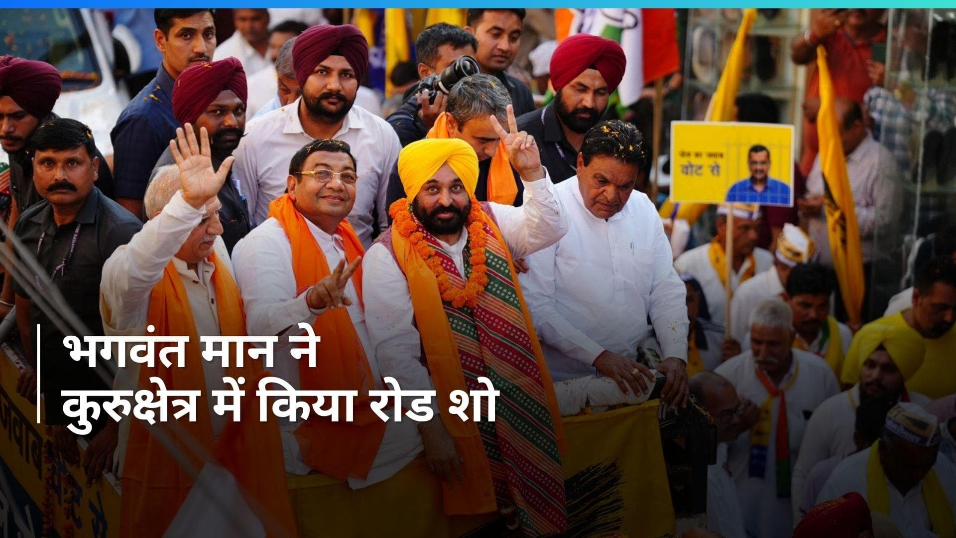 Bhagwant Mann: भगवंत मान ने हरियाणा के कुरुक्षेत्र में किया रोड शो , लोगों से की अपील