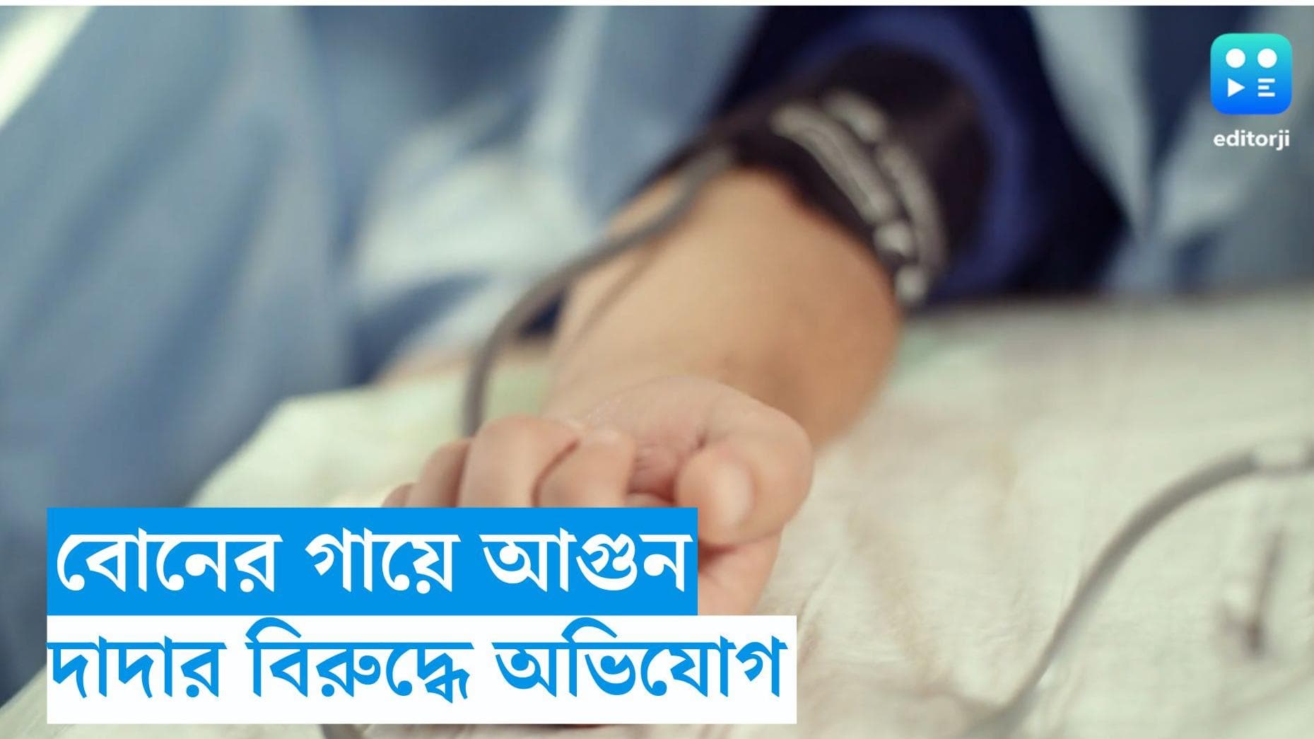 Uttar Pradesh News : বোনকে আগুনে পুড়তে বাধ্য করে ভিডিও করলেন দাদা ! ঝামেলার জের?