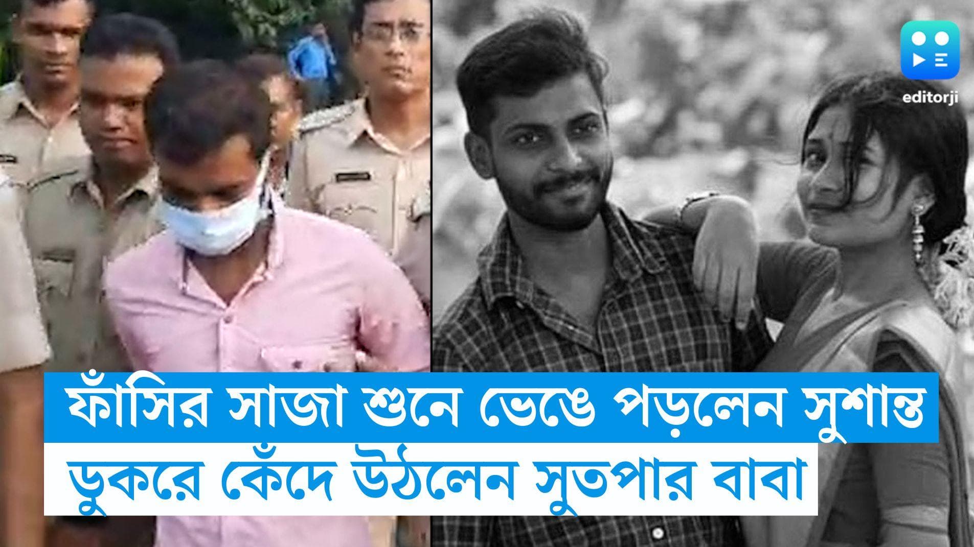 Sutapa Chowdhury Murder: ফাঁসির সাজা ঘোষণা, ডুকরে কেঁদে উঠলেন সুতপার বাবা স্বাধীন চৌধুরী