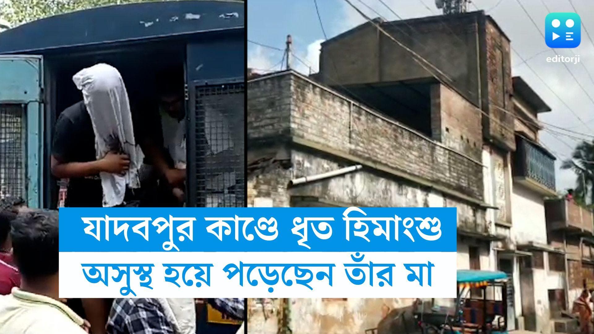 JU student death :সকাল থেকেই তালাবন্ধ হিমাংশুর বাড়ি, অসুস্থ হয়ে পড়েছেন মা, জুয়েল ছেলে, বলছেন আত্মীয়রা