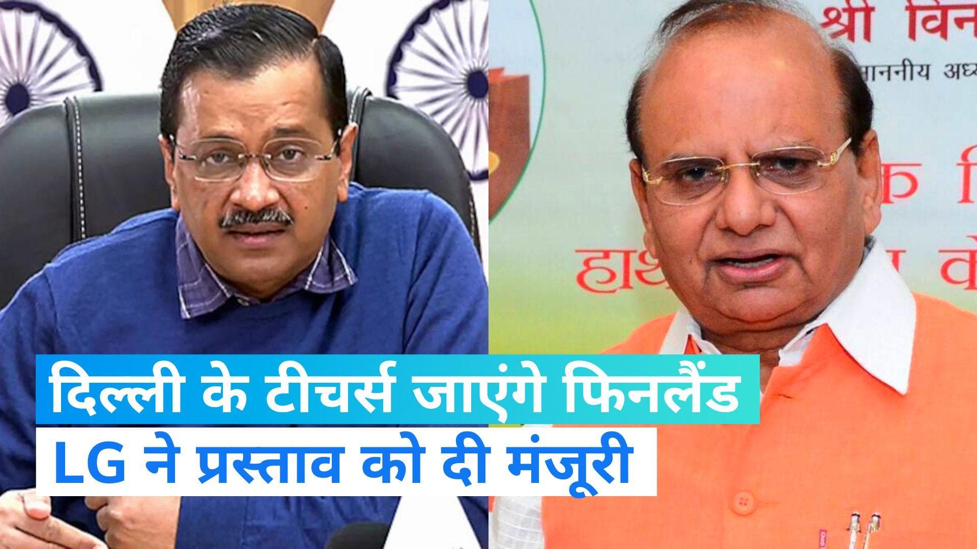 LG Vs Kejriwal:LG वीके सक्सेना ने सरकारी टीचर्स को ट्रेनिंग के लिए फिनलैंड भेजने के प्रस्ताव को दी मंजूरी