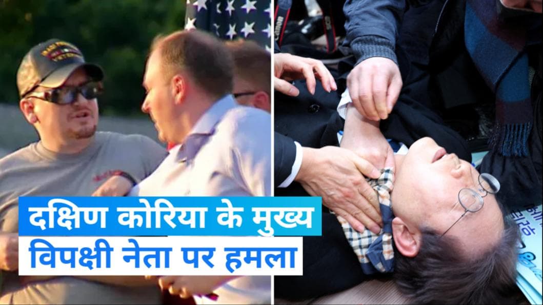 South Korea के मुख्य विपक्षी नेता ली जे-म्युंग पर हमला, गंभीर रूप से घायल
