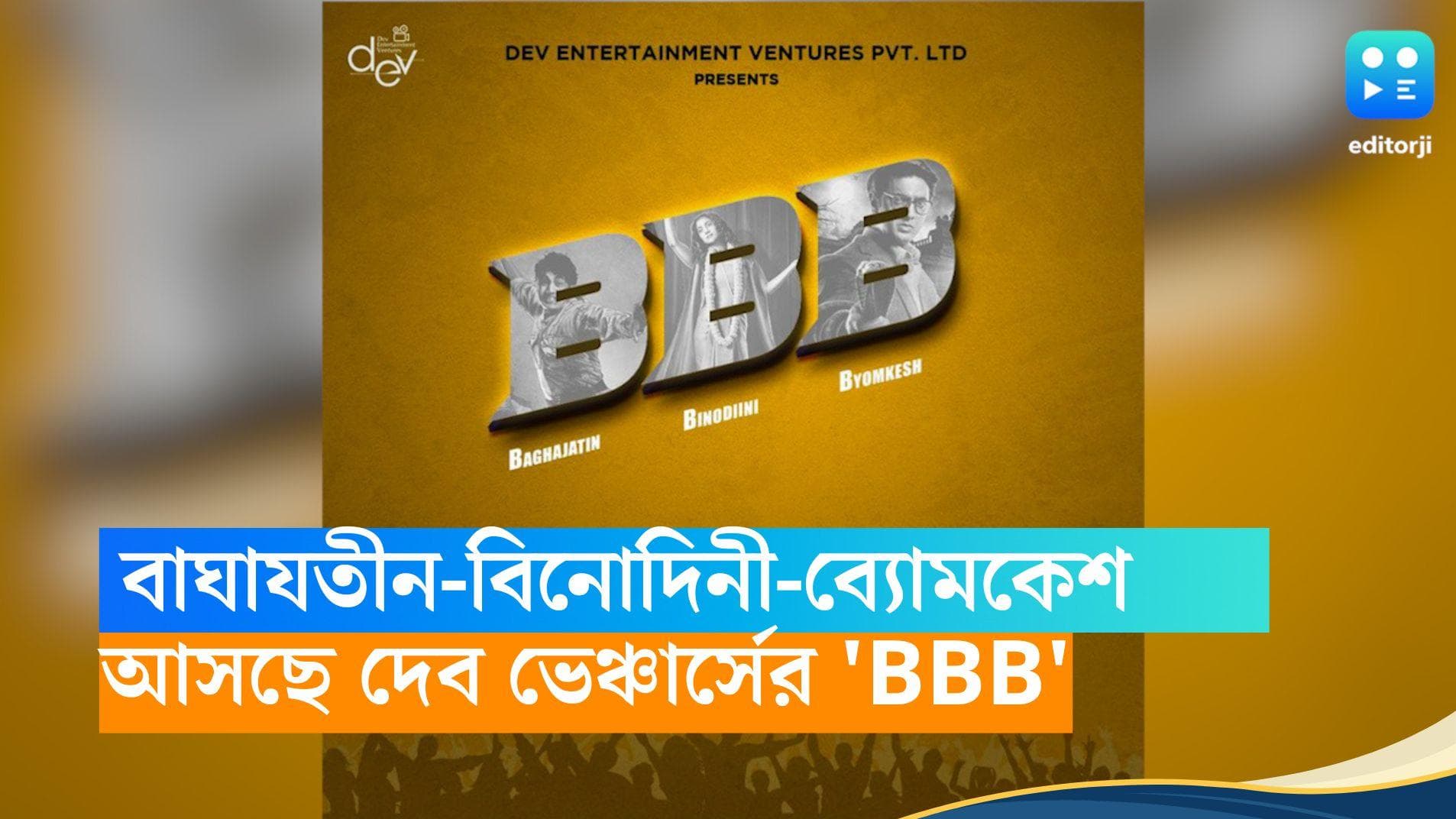 Baghajatin-Binodini-Byomkesh: বাঘাযতীন-বিনোদিনী-ব্যোমকেশ! দেব ভেঞ্চার্সের 'ত্রিপল B' আসছে বড় পর্দায়