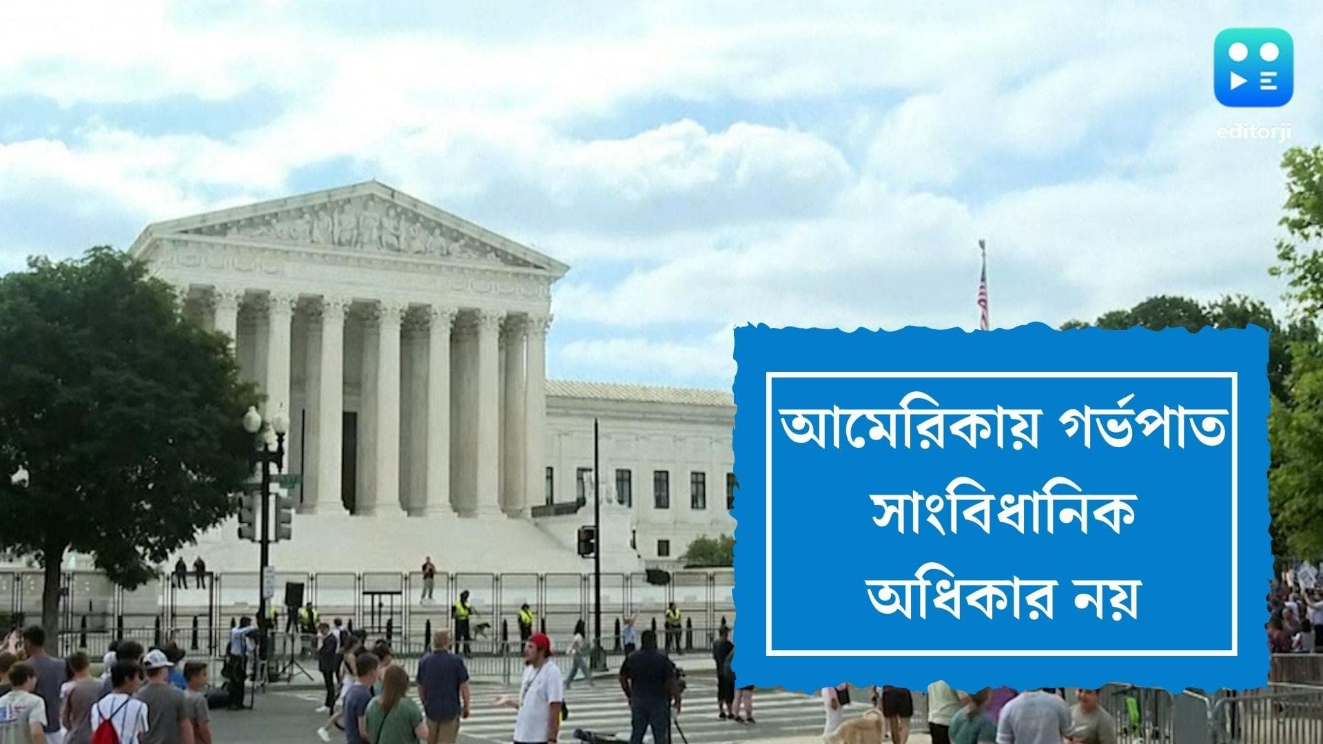 US abortion verdict : আমেরিকায় গর্ভপাত সাংবিধানিক অধিকার নয়, ৫০ বছর পুরানো আইন বাতিল করল সুপ্রিম কোর্ট