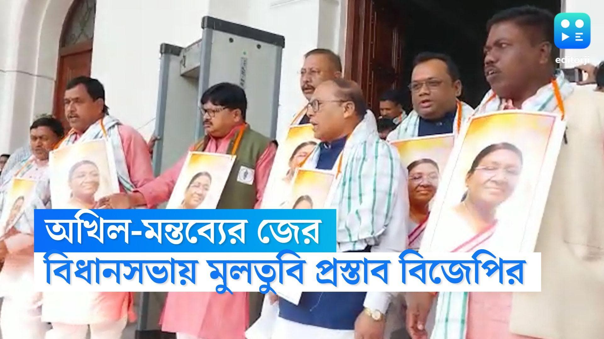 BJP on Akhil Giri: রাষ্ট্রপতিকে নিয়ে কু-মন্তব্যের জের, অখিল গিরির বিরুদ্ধে বিধানসভায় মুলতুবি প্রস্তাব