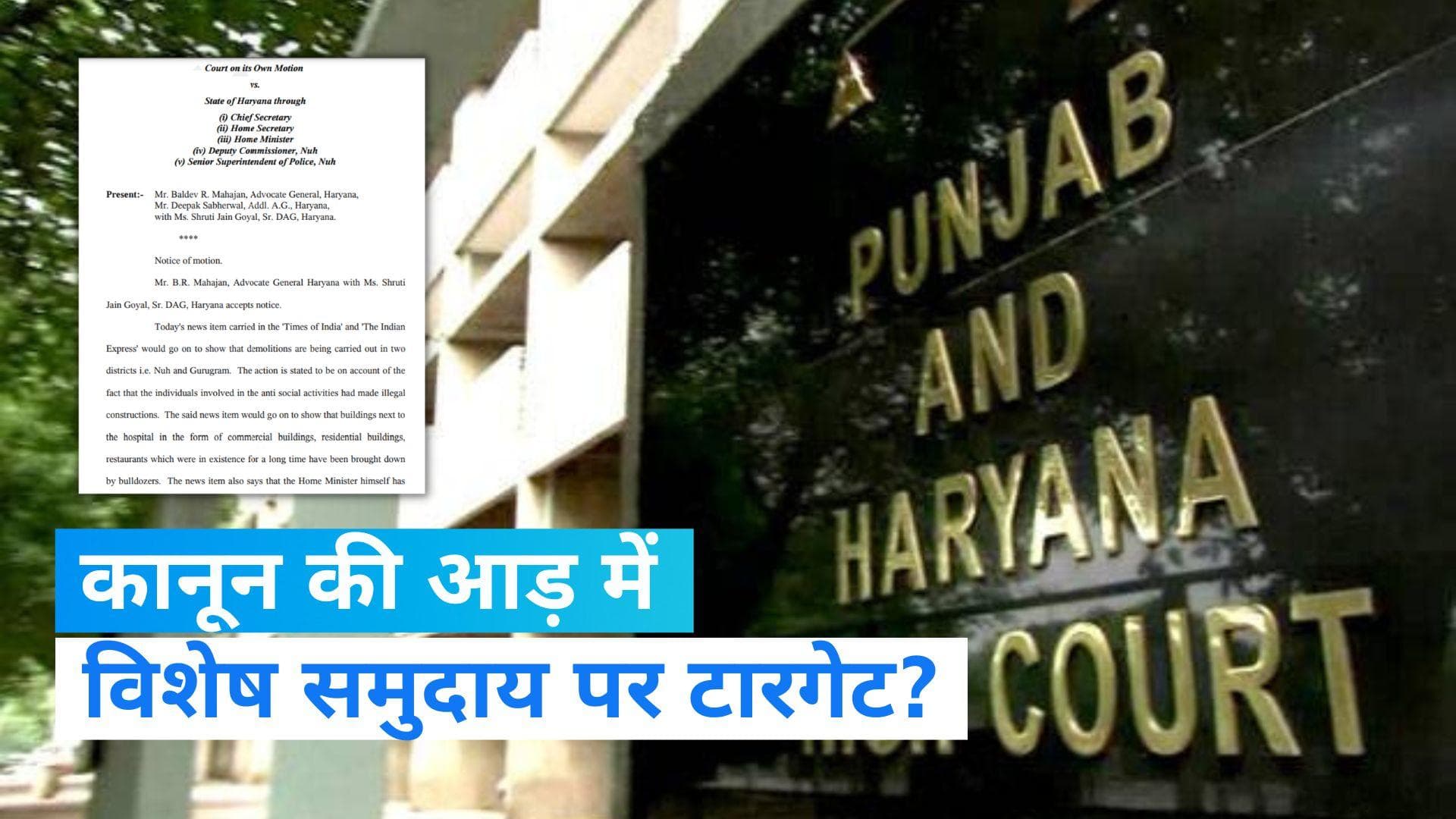 Nuh violence: 'कानून की आड़ में विशेष समुदाय पर टारगेट?' पंजाब-हरियाणा HC ने खट्टर सरकार से पूछा सवाल