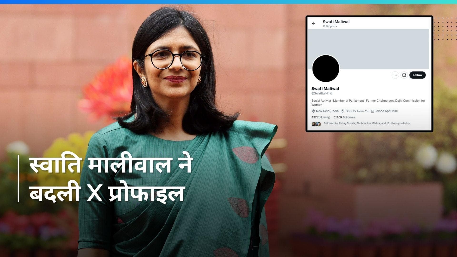 Swati Maliwal ने बदल दी X (ट्विटर) प्रोफाइल, केजरीवाल का फोटो हटाकर अब ये फोटो लगाई
