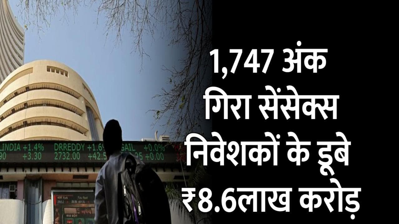 साल की सबसे बड़ी गिरावट के साथ बंद हुआ शेयर बाजार, 1700 अंक से ज्यादा डूबा सेंसेक्स