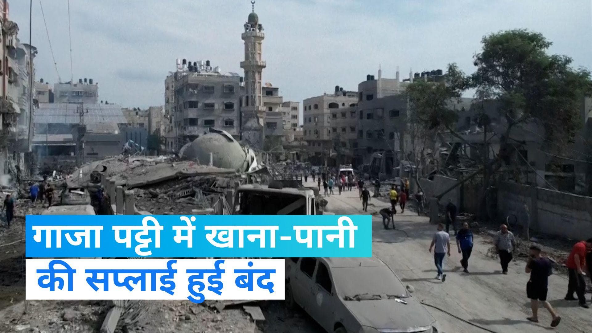 Hamas-Israel War: गाजा पट्टी में बिजली-पानी और भोजन की सप्लाई बंद, हमास पर इजराइल की बड़ी घेराबंदी