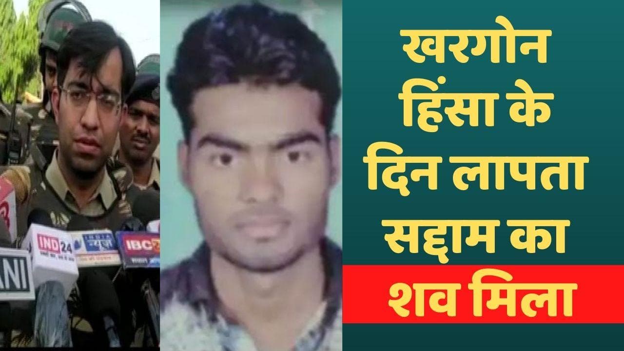 Khargone Violence: खरगोन हिंसा में पहली मौत, अस्पताल में मिला लापता सद्दाम का शव 