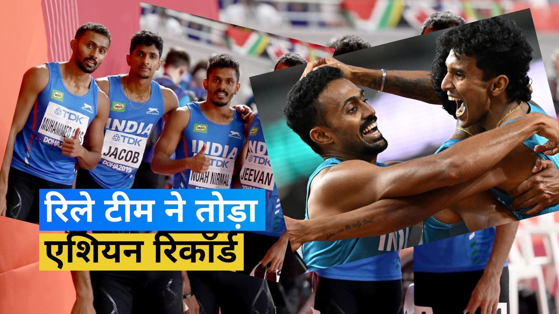 World Athletics Championships के फाइनल में पहुंची भारतीय टीम, तोड़ा एशियन रिकॉर्ड