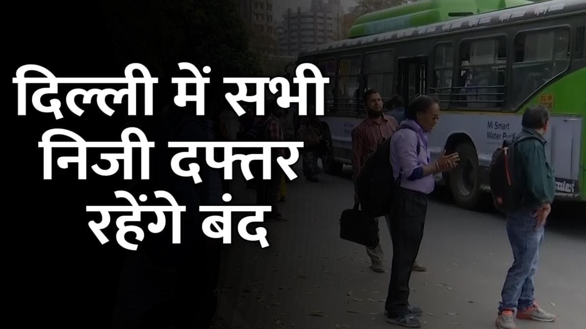 Delhi Covid Restrictions: दिल्ली में निजी दफ्तर पूरी तरह बंद, बार-रेस्टोरेंट से सिर्फ होम डिलीवरी