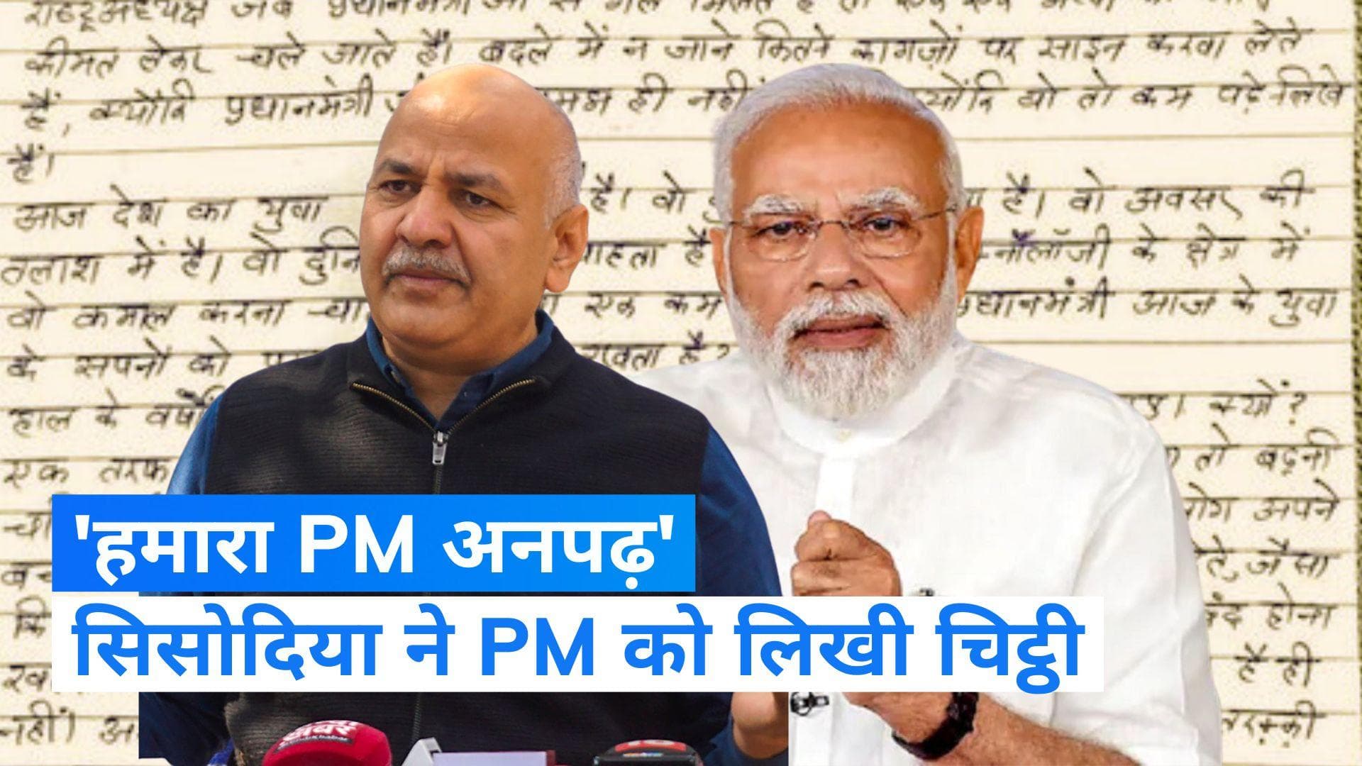 Manish Sisodia Letter: PM मोदी की पढ़ाई पर सिसोदिया ने लिखी चिट्ठी, कहा- देश के लिए बेहद खतरनाक 
