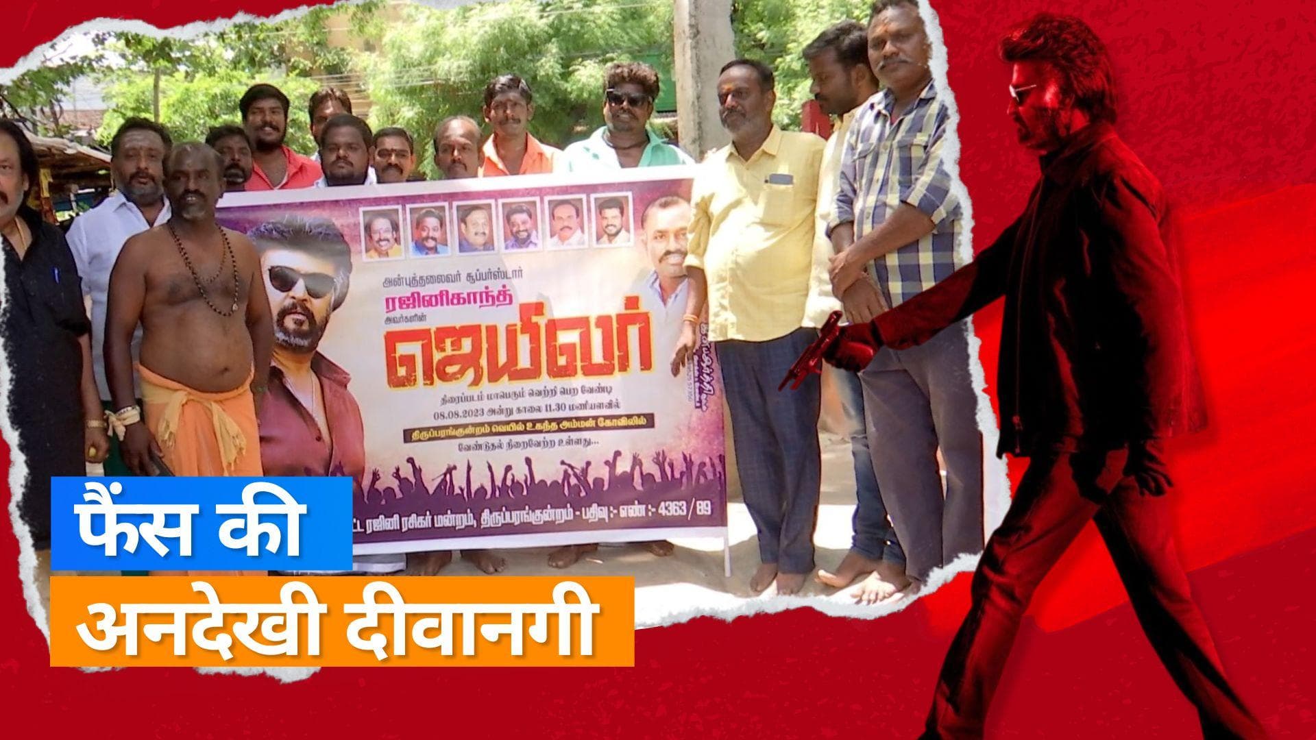 'Jailer': Rajinikanth के फैंस ने फिल्म की सफलता के लिए मदुरै के थिरुपरनकुंड्रम मंदिर में की प्रार्थना 