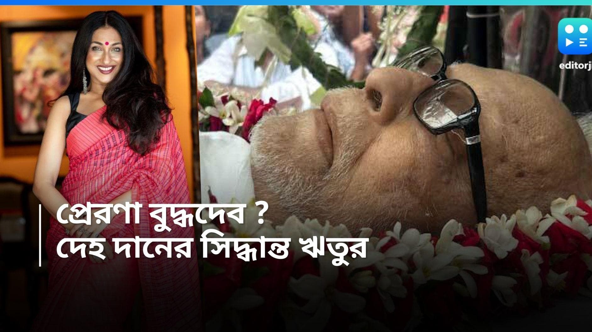 Rituparna-Buddhdadeb: বুদ্ধপথেই ঋতুপর্ণা, মরণোত্তর দেহদানের জন্য অঙ্গীকারবদ্ধ হলেন অভিনেত্রী 