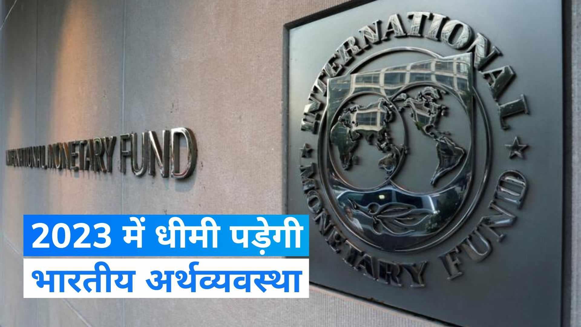 Economy: भारतीय अर्थव्यवस्था में हल्की मंदी की आशंका! IMF का अनुमान- 6.1% रहेगी भारत की GDP 