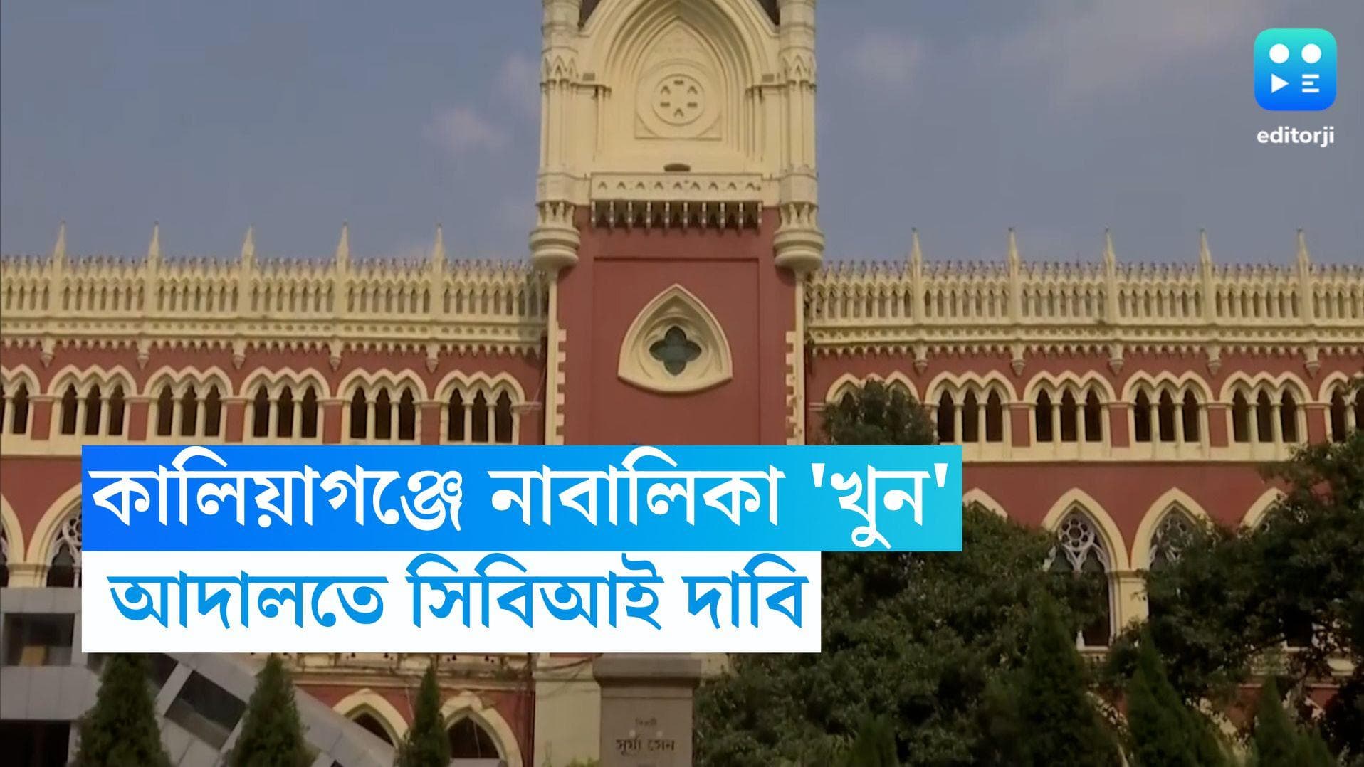 Kaliyaganj News: উত্তর দিনাজপুরের কালিয়াগঞ্জের ঘটনায় সিবিআই তদন্তের দাবি, মামলা হাইকোর্টে 