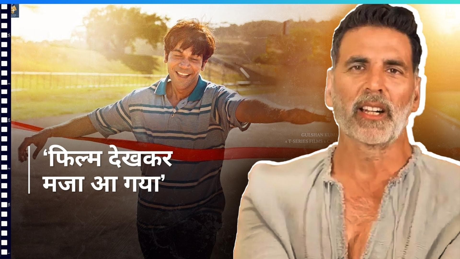 Akshay Kumar ने Srikkanth का किया रिव्यू, कहा - Rajkummar Rao भाई अब तो एक्टिंग की क्लासेज शुरू कर दे